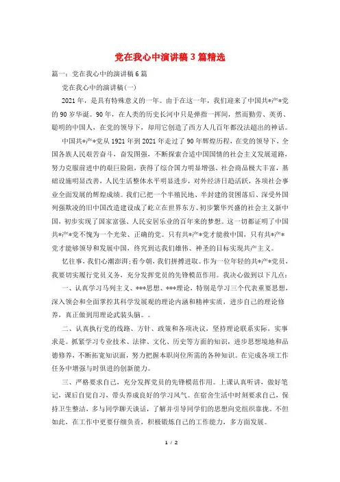 党在我心中演讲稿3篇精选