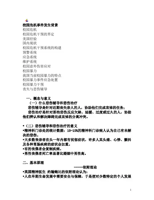 校园危机事件发生背景