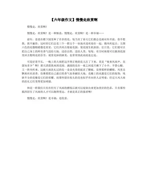【六年级作文】慢慢走欣赏啊