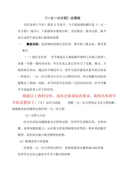 一元一次方程说课稿3 人教版〔优秀篇〕