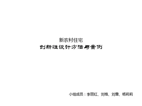 住宅创新性设计方法与案例