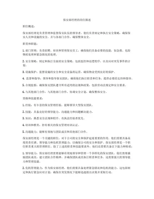 保安部经理的岗位描述