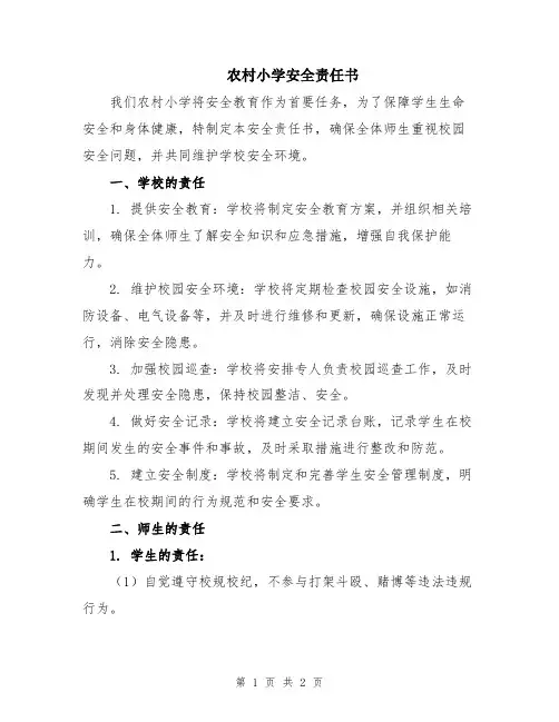 农村小学安全责任书