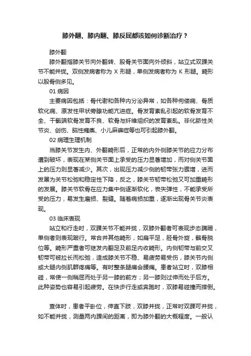 膝外翻、膝内翻、膝反屈都该如何诊断治疗？
