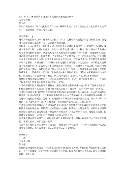 2017年7月15日贵州省公务员考试面试真题及答案解析