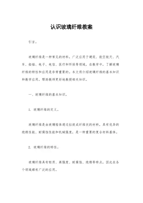 认识玻璃纤维教案