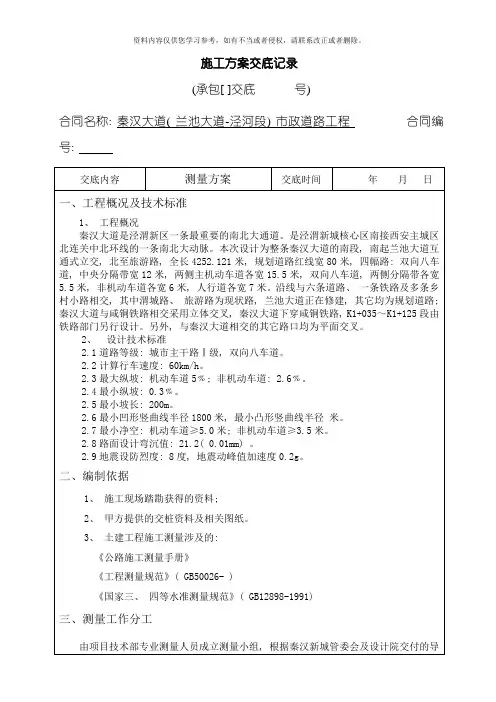 测量方案交底记录模板