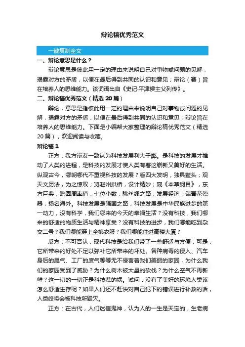 辩论稿优秀范文（精选20篇）
