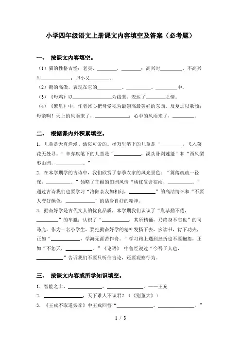 小学四年级语文上册课文内容填空及答案(必考题)
