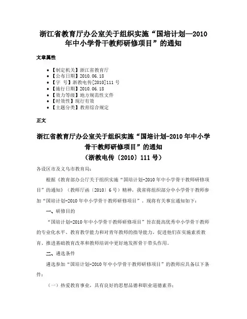 浙江省教育厅办公室关于组织实施“国培计划—2010年中小学骨干教师研修项目”的通知