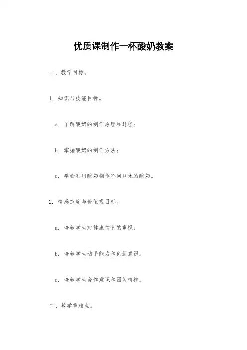 优质课制作一杯酸奶教案