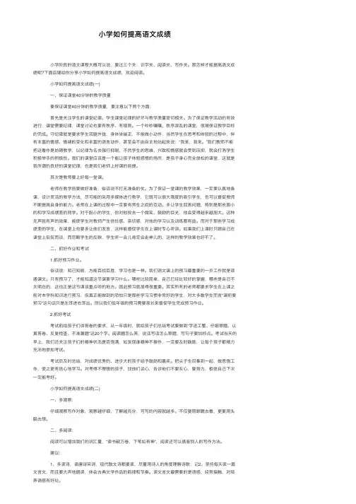 小学如何提高语文成绩