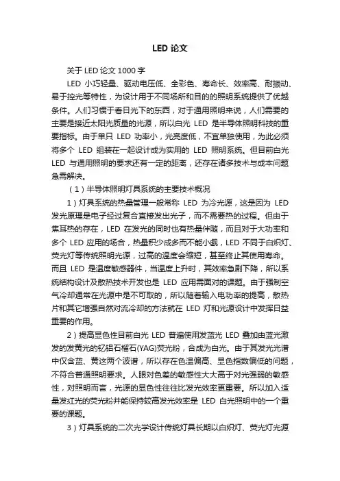 关于LED论文1000字