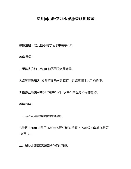 幼儿园小班学习水果蔬菜认知教案