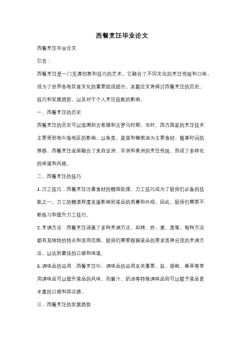 西餐烹饪毕业论文