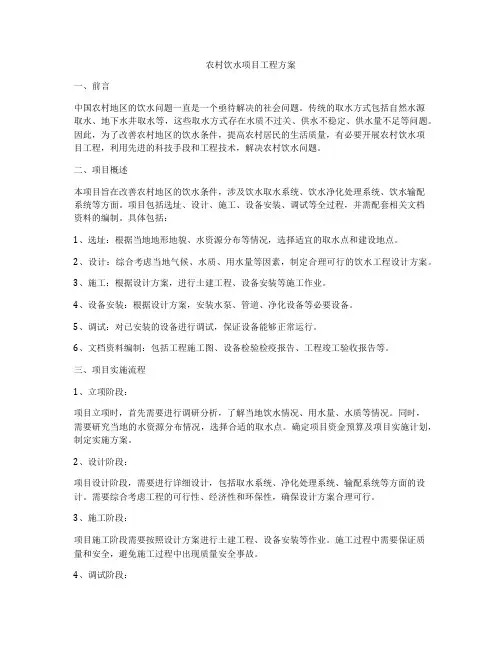 农村饮水项目工程方案