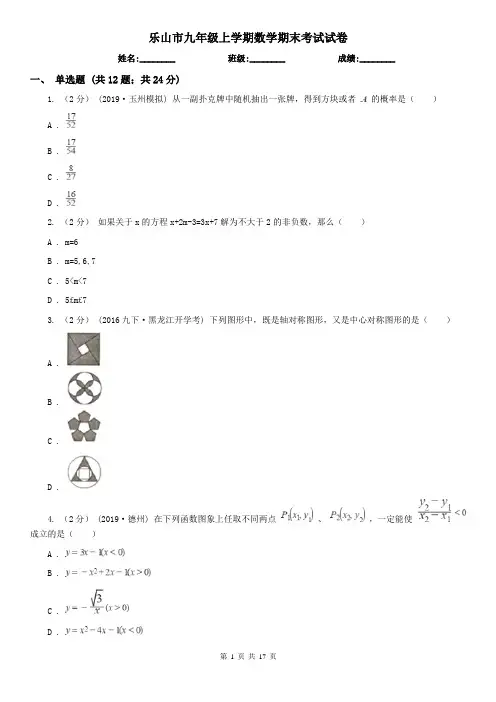 乐山市九年级上学期数学期末考试试卷