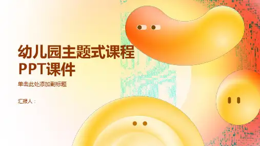 幼儿园主题式课程PPT课件