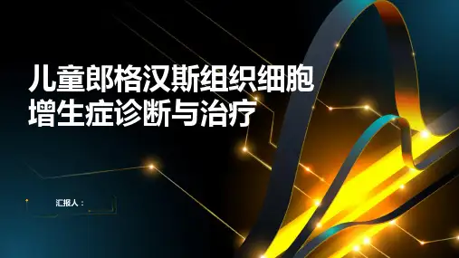儿童郎格汉斯组织细胞增生症诊断与治疗PPT