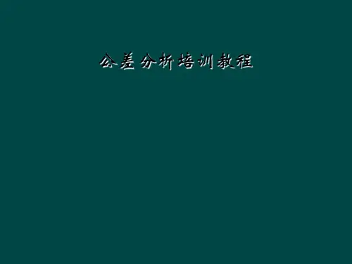 公差分析培训教程