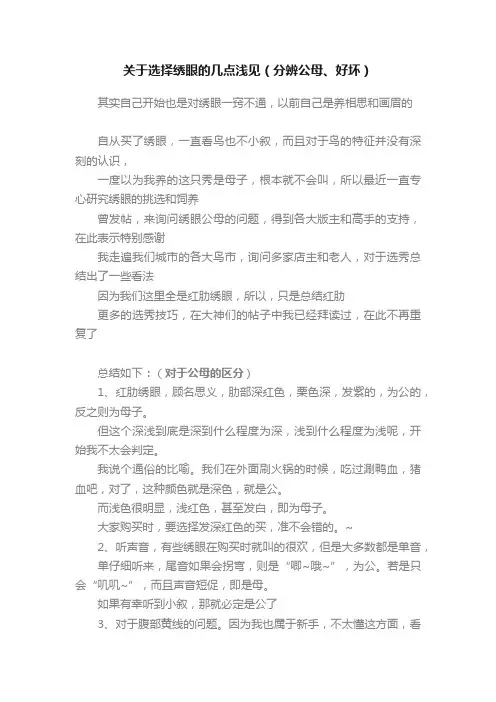 关于选择绣眼的几点浅见（分辨公母、好坏）