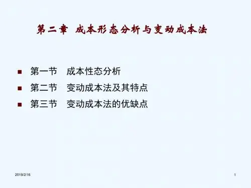 第2章 成本性态分析与变动成本法