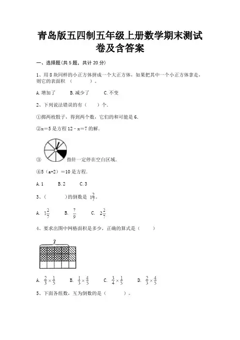 青岛版五四制五年级上册数学期末测试卷及含答案