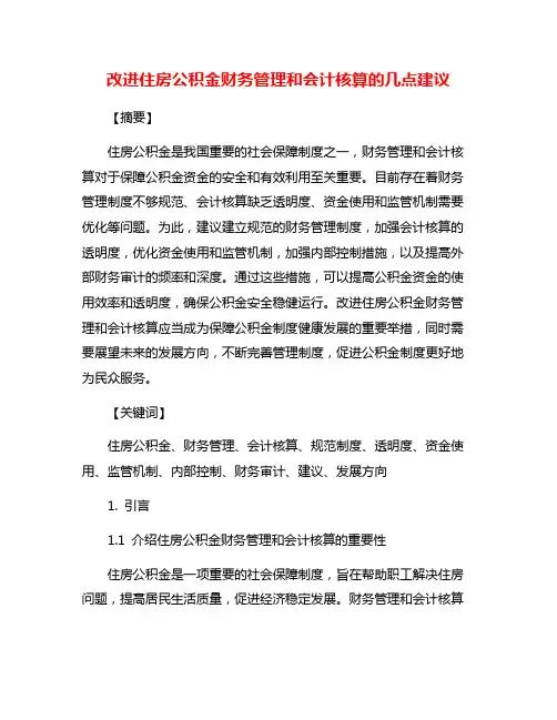 改进住房公积金财务管理和会计核算的几点建议