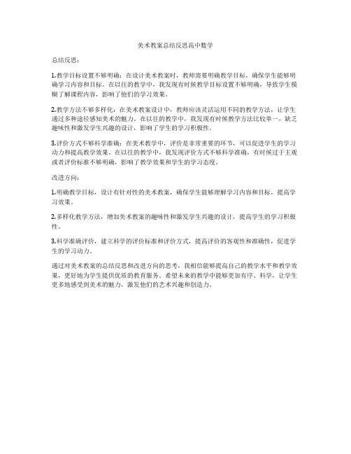 美术教案总结反思高中数学