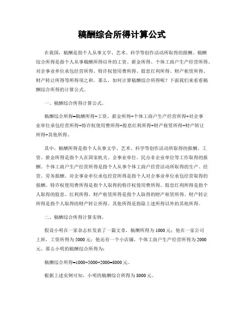 稿酬综合所得计算公式
