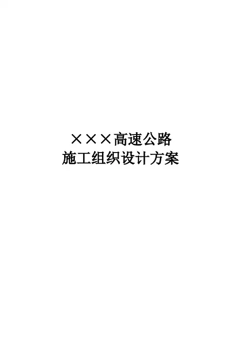 ××高速公路施工组织设计方案