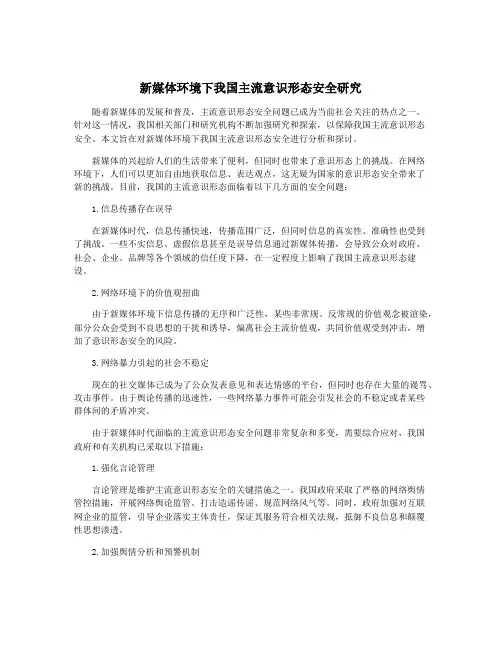 新媒体环境下我国主流意识形态安全研究