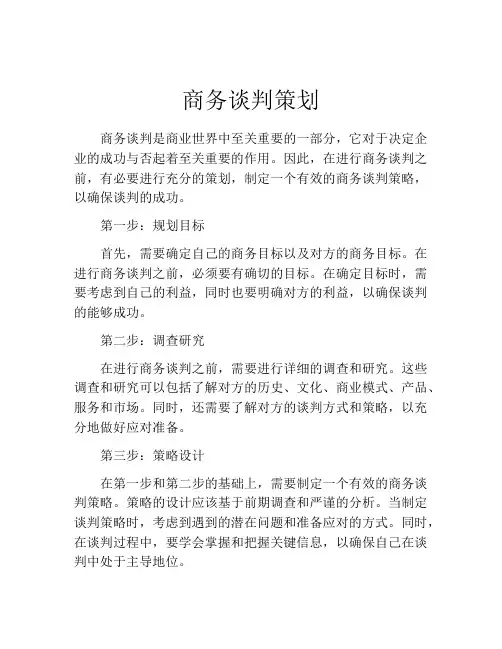 商务谈判策划