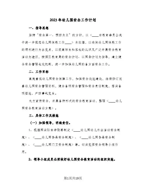 2023年幼儿园安全工作计划(5篇)