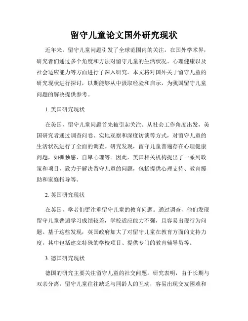 留守儿童论文国外研究现状