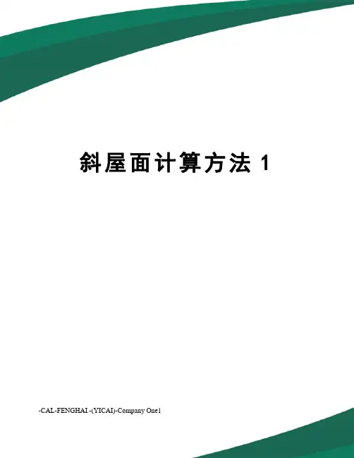 斜屋面计算方法1