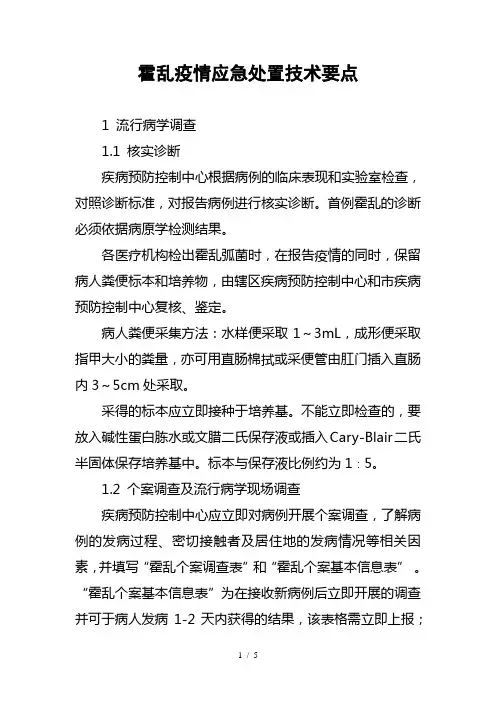 14-2霍乱疫情应急处置技术要点