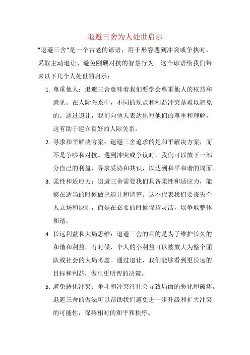退避三舍为人处世启示