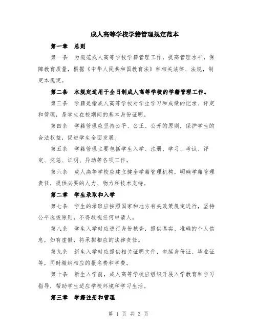 成人高等学校学籍管理规定范本