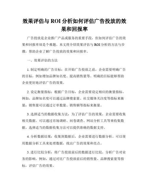 效果评估与ROI分析如何评估广告投放的效果和回报率