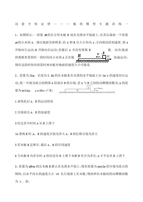 动量守恒板块模型习题课
