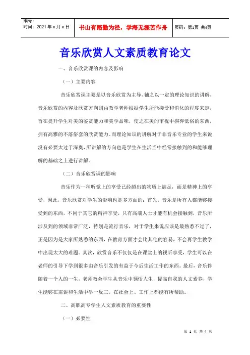 音乐欣赏人文素质教育论文