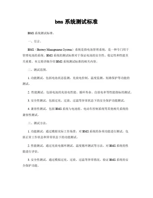 bms系统测试标准