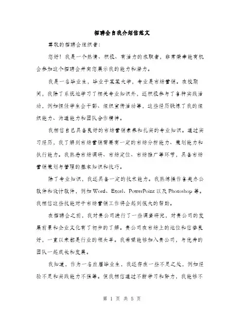 招聘会自我介绍信范文