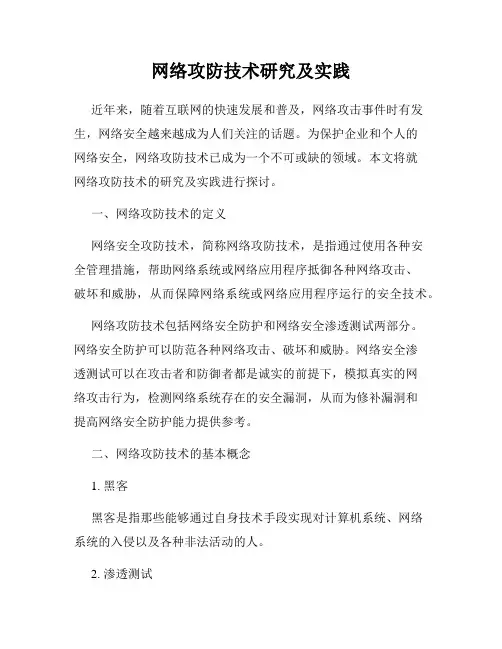 网络攻防技术研究及实践