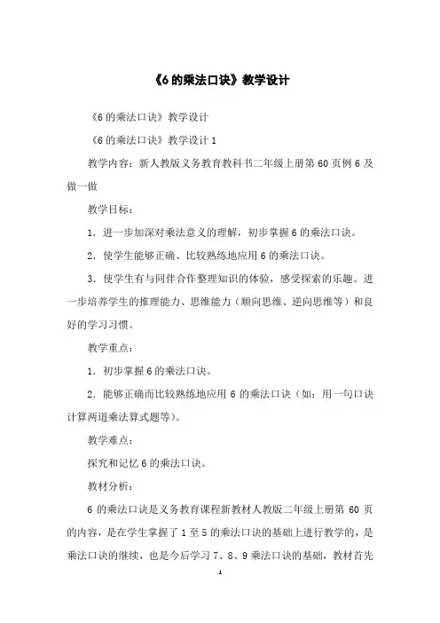 《6的乘法口诀》教学设计