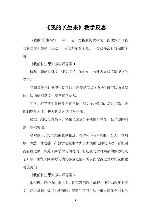 《我的长生果》教学反思