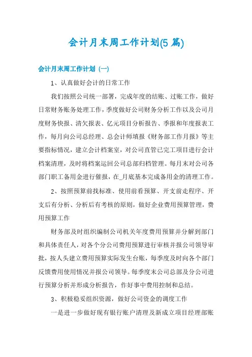 会计月末周工作计划(5篇)