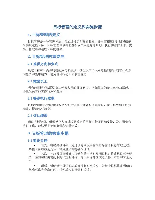 目标管理的定义和实施步骤