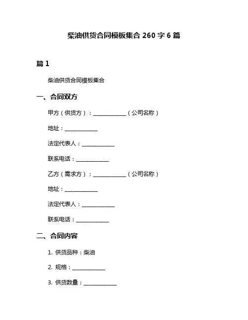 柴油供货合同模板集合260字6篇